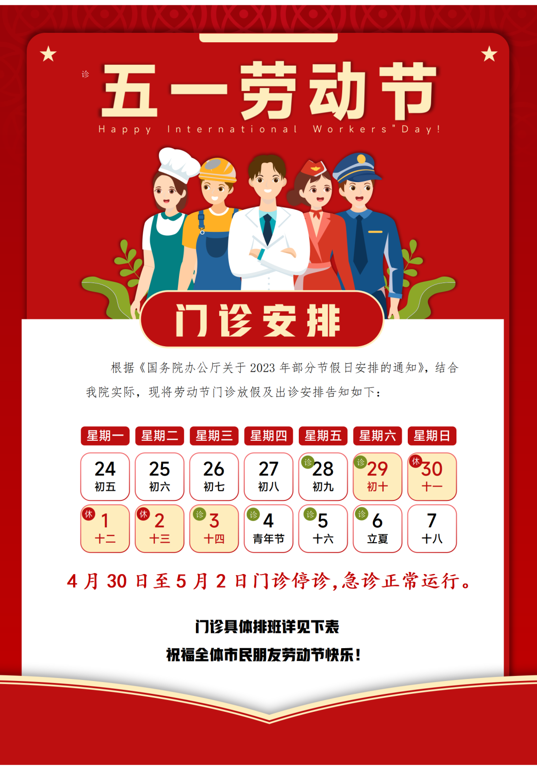 2023年5月1日—5月7日门诊出诊表